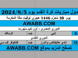 جدول مباريات كرة القدم يوم 2024/8/5 م