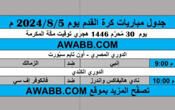 جدول مباريات كرة القدم يوم 2024/8/5 م