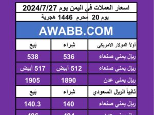 اسعار العملات في اليمن يوم 2024/7/27