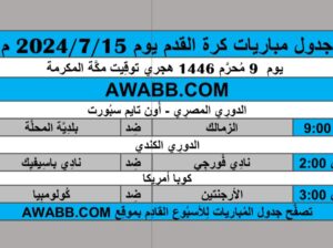 جدول مباريات كرة القدم يوم 2024/7/15 م