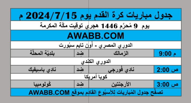 جدول مباريات كرة القدم يوم 2024/7/15 م