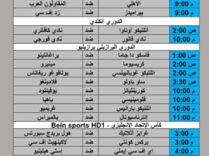 جدول مباريات كرة القدم يوم 2024/8/4 م