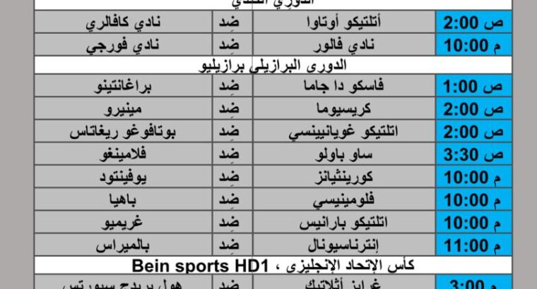 جدول مباريات كرة القدم يوم 2024/8/4 م