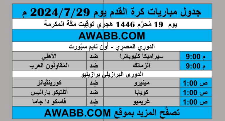 جدول مباريات كرة القدم يوم 2024/7/29 م