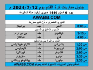 جدول مباريات كرة القدم يوم 2024/7/12 م