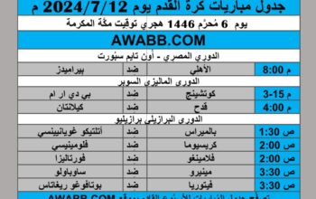 جدول مباريات كرة القدم يوم 2024/7/12 م