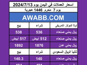 اسعار العملات في اليمن يوم 2024/7/13