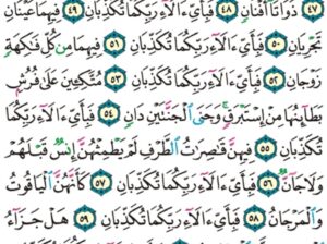 الوِرد اليومي سورة الرحمن من الآية 41 إلى الآية 67
