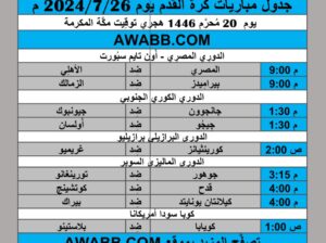 جدول مباريات كرة القدم يوم 2024/7/26 م