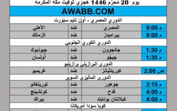 جدول مباريات كرة القدم يوم 2024/7/26 م