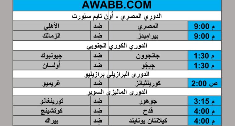 جدول مباريات كرة القدم يوم 2024/7/26 م