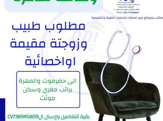 مطلوب للعمل أطباء متخصصين و كوادر طبية متخصصة نبحث عن كوادر وأطباء اخصائين
