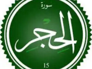 لماذا سميت سورة الحجر بسورة الحفظ