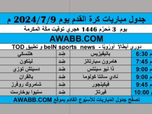 جدول مباريات كرة القدم يوم 2024/7/9 م