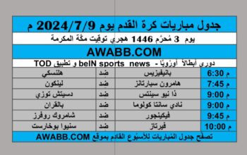جدول مباريات كرة القدم يوم 2024/7/9 م