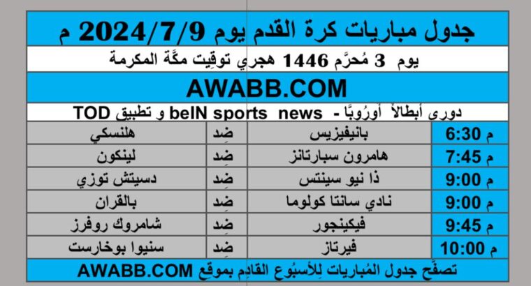 جدول مباريات كرة القدم يوم 2024/7/9 م