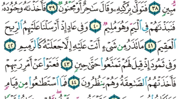 الوِرد اليومي سورة الذاريات من الآية 31 إلى الآية 51