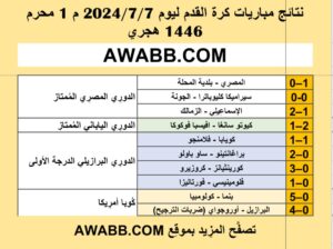 نتائج مباريات كرة القدم ليوم 2024/7/7 م 1 محرم 1446 هجري