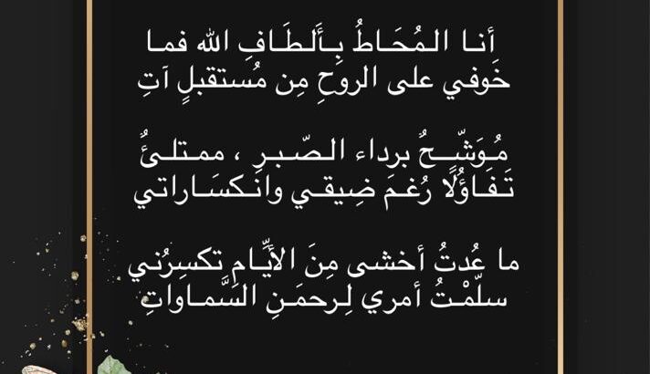 و لم أجد كجميل الظن يمنحني في رحلة العمر أسباب المسرات أنا المحاط بألطاف الله فما خوفي على الروح من مستقبل آت
