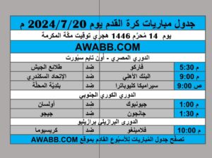 جدول مباريات كرة القدم يوم 2024/7/20 م