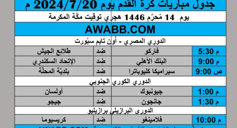جدول مباريات كرة القدم يوم 2024/7/20 م