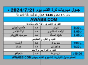 جدول مباريات كرة القدم يوم 2024/7/21 م