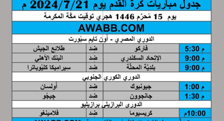 جدول مباريات كرة القدم يوم 2024/7/21 م