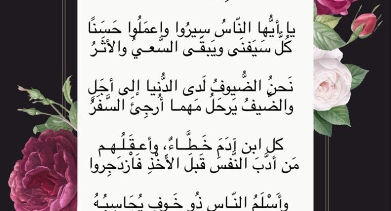 الكون و الذكر و الأخبار و السير للعبد فيهن تذكير و معتبر يا أيها الناس سيروا و اعملوا حسناً كل سيفنى و يبقى السعي و الأثر نحن الضيوف لدى الدنيا إلى أجل و الضيف يرحل مهما أرجئ السفر