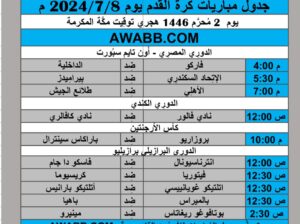 جدول مباريات كرة القدم يوم 2024/7/8 م