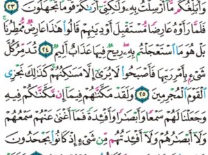 الوِرد اليومي سورة الأحقاف من الآية 21 إلى الآية 28