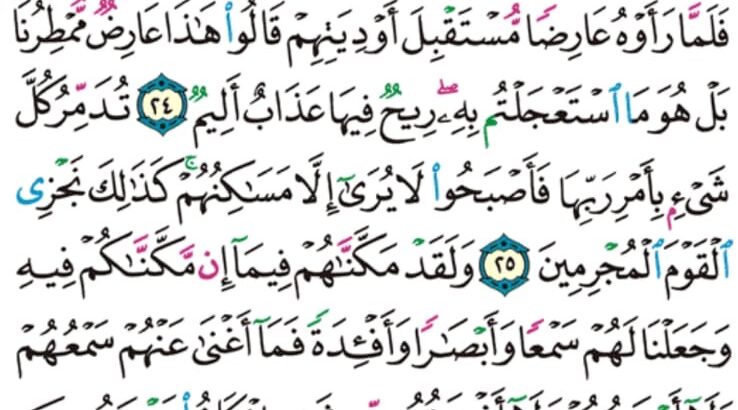 الوِرد اليومي سورة الأحقاف من الآية 21 إلى الآية 28