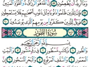 الوِرد اليومي سورة الذاريات من الآية 51 إلى الآية 60 الوِرد اليومي سورة الطور من الآية 1 إلى الآية 14