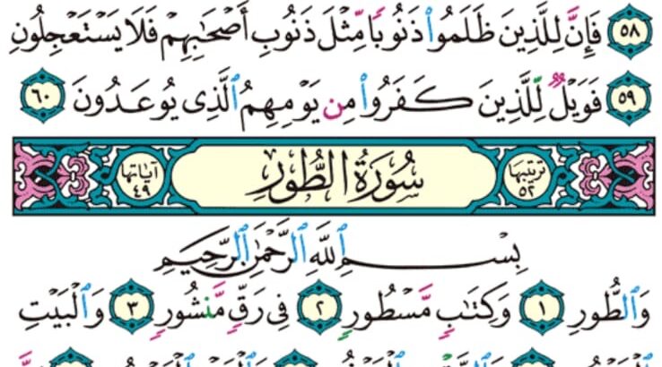الوِرد اليومي سورة الذاريات من الآية 51 إلى الآية 60 الوِرد اليومي سورة الطور من الآية 1 إلى الآية 14