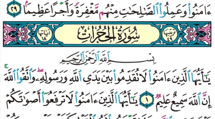 الوِرد اليومي سورة الحجرات سورة رقم 1 من الآية 4