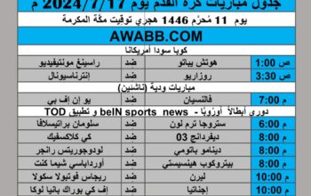 جدول مباريات كرة القدم يوم 2024/7/17 م