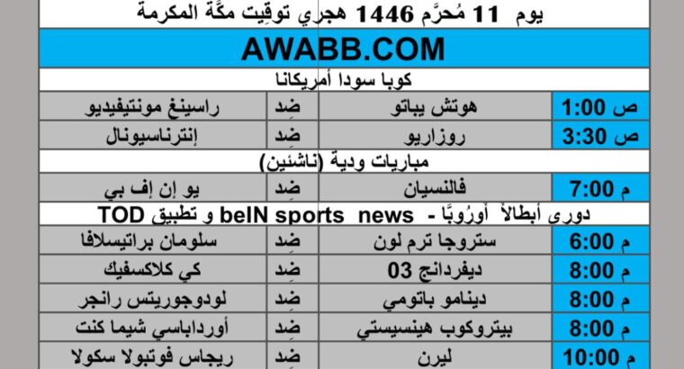 جدول مباريات كرة القدم يوم 2024/7/17 م