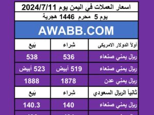 اسعار العملات في اليمن يوم 2024/7/11