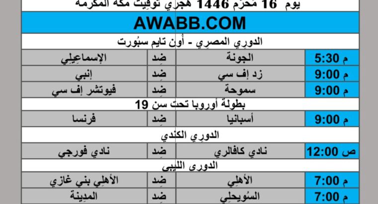 جدول مباريات كرة القدم يوم 2024/7/22 م