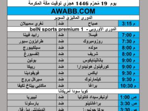 جدول مباريات كرة القدم يوم 2024/7/25 م