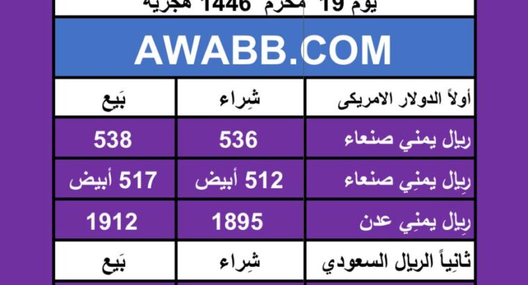 اسعار العملات في اليمن يوم 2024/7/25