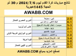 نتائج مباريات كرة القدم ليوم 2024/7/6 م 30 ذو الحجة 1445هجرية