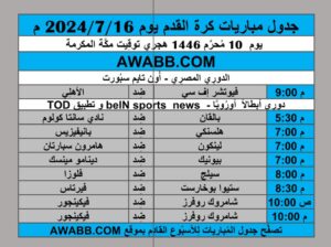 جدول مباريات كرة القدم يوم 2024/7/16 م