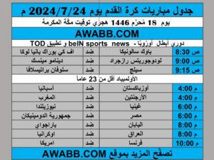 جدول مباريات كرة القدم يوم 2024/7/24 م