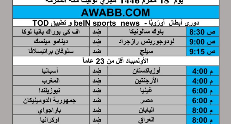 جدول مباريات كرة القدم يوم 2024/7/24 م