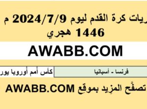 نتائج مباريات كرة القدم ليوم 2024/7/9 م 3 محرم 1446 هجري