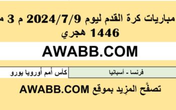 نتائج مباريات كرة القدم ليوم 2024/7/9 م 3 محرم 1446 هجري