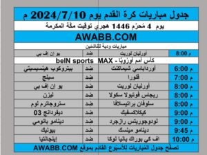 جدول مباريات كرة القدم يوم 2024/7/10 م