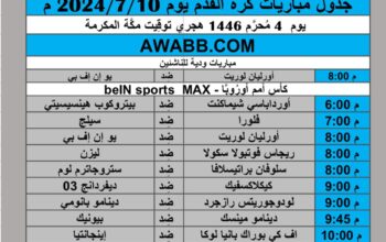 جدول مباريات كرة القدم يوم 2024/7/10 م