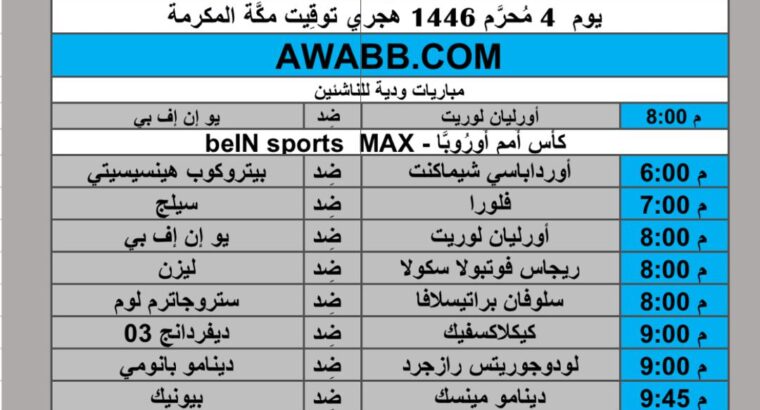 جدول مباريات كرة القدم يوم 2024/7/10 م