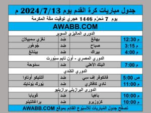جدول مباريات كرة القدم يوم 2024/7/13 م